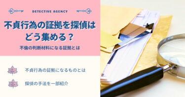 探偵は浮気証拠をどう集めている？不貞行為の証拠になるものを解説